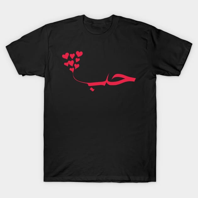 love in arabic calligraphy حب T-Shirt by Arabic calligraphy Gift 